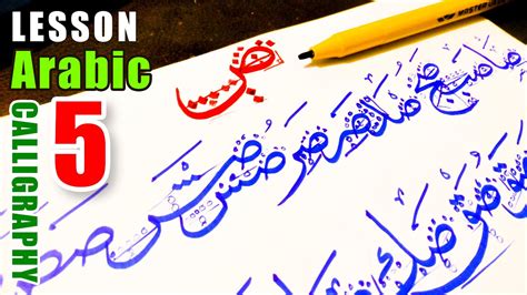 Learn Arabic Calligraphy Lesson 5 فن الخط العربی Learn Islamic