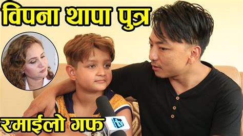 विपना थापाकी छोरा पनि हिरो बन्न चाहान्छन् Interview With Kushagra Bipana Thapa S Son Mero