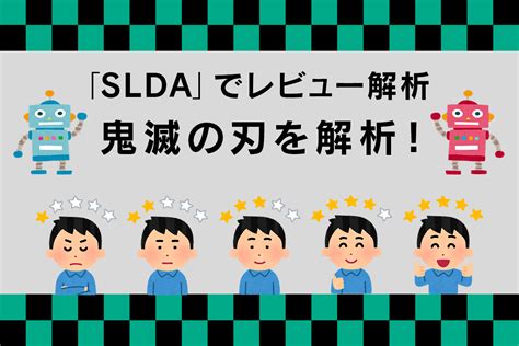 トピックモデルの派生形「slda」でレビュー解析【実践編】 Soda データ利活用・分析・ai開発