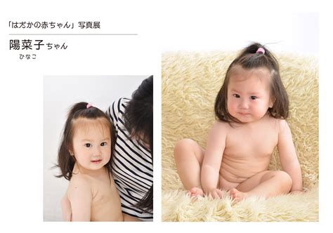 はだかの赤ちゃん写真展 斉藤スタジオ