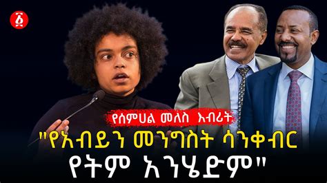 የመለስ ዜናዊ ልጅ ስለ አብይና ኢሳያስ Ethiopia Youtube