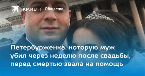 Петербурженка которую муж убил через неделю после свадьбы перед смертью звала на помощь kp ru