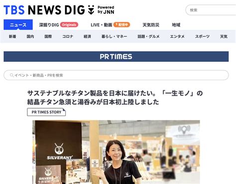 TBS News DIGティービーエスニュースディグに掲載されました SilverAnt Outdoors Japan