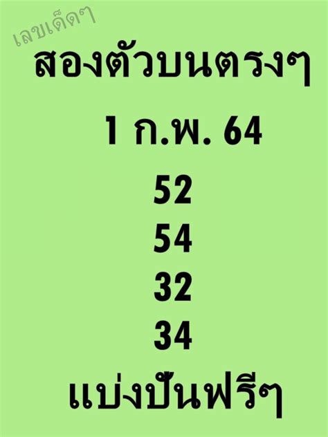 หยุดแทงมั่ว เรารวบรวมหวยรัฐบาลไทย งวดนี้ ไว้ให้ทุกสำนัก จากเซียนหวยดังทั่วประเทศ งวดประจำวันที่ 01/06/64 คัดมาให้ทุกสำนักดัง. เลขเด็ด สองตัวบนตรงๆ งวด1/2/64 - เลขเด็ด หวยดัง