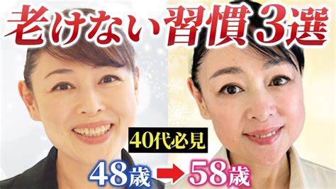 【40代50代】老けない3つの美肌習慣！40歳すぎたら今すぐやること、やめること【アンチエイジング】 Youtube