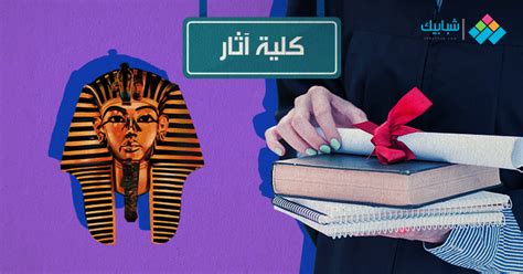 بالحد الأنى لكل كلية من كليات المرحلة الثانية من العام الماضي. كليات الآثار في تنسيق المرحلة الثانية 2019 علمي - شبابيك