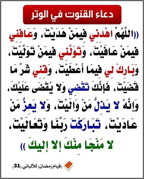 اللهم اهدنا فيمن هديت، وعافنا فيمن عافيت، وتولنا فيمن توليت، وبارك لنا فيما أعطيت، وقنا شر ما قضيت، إنك تقضي ولا يقضى عليك، إنه لا يذل من واليت، ولا يعز من عاديت، تباركت ربنا وتعاليت. صيغة دعاء القنوت , دعاء القنوت - المميز