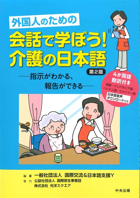 外国人のための 会話で学ぼう！介護の日本語 第2版 世界の日本語教育に貢献するにほんごの凡人社