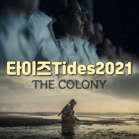 Sf영화 타이즈tides 2021 뜻 과 출연진 그리고 결말 포함 리뷰 The Colony 네이버 블로그