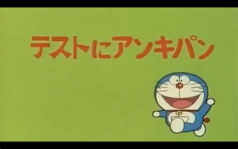 ขนมปังช่วยจำ ตอนอนิเมะปี 1979 Doraemon Thai Wiki Fandom