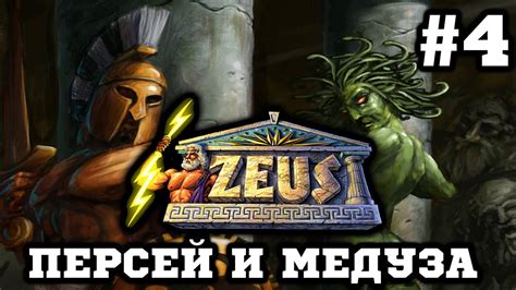 Zeus Master Of Olympus Персей и Медуза Накал Страстей 4 Youtube