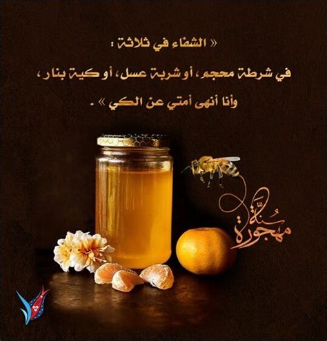 حديث عن العسل