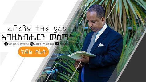 እግዚአብሔርን መስማትpart 4 በሬቨረንድ ተዘራ ያሬድክፍል አራት Gospel Tv Ethiopia