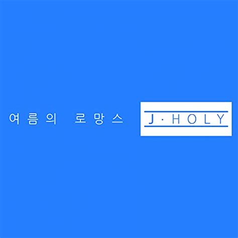 여름의 로망스 By J Holy On Amazon Music Uk