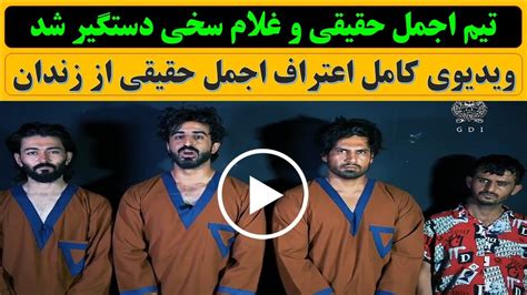 اجمل حقیقی و غلام سخی با اعضای تیم اش توسط نیروهای استخبارات امارت دستگیر شد Youtube