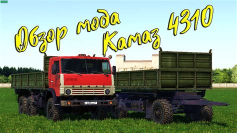 Обзор мода Kamaz 4310 для Farming Simulator 19 Youtube