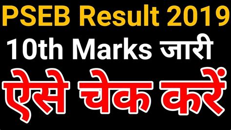 Pseb 10th Class Board Exam Result 2019 Marks Released Punjab School