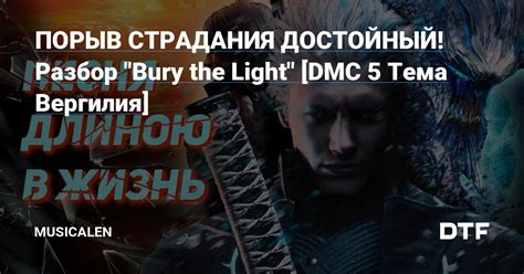 ПОРЫВ СТРАДАНИЯ ДОСТОЙНЫЙ Разбор Bury the Light DMC 5 Тема Вергилия