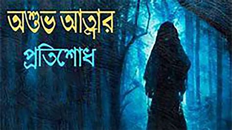 বাংলা ভয়ংকর ভূতের গল্প Bangla Bhuter Golpo গল্প নং ৩৭ Bhoot
