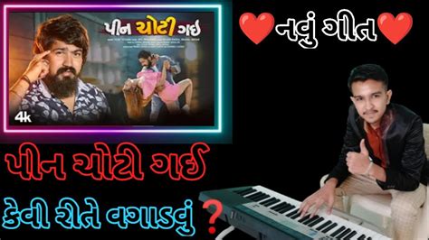 Pin Choti Gayi Piano Tutorial Vijay Suvada New Gujarati Song 2022