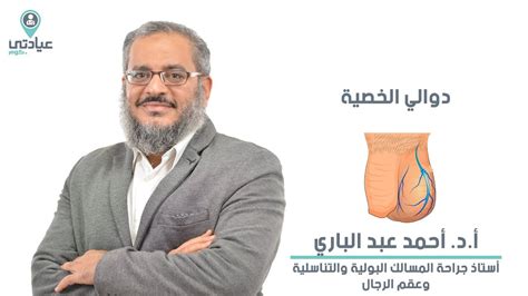 دوالي الخصية مع د أحمد عبد الباري دكتور مسالك بولية بمدينة نصر Youtube