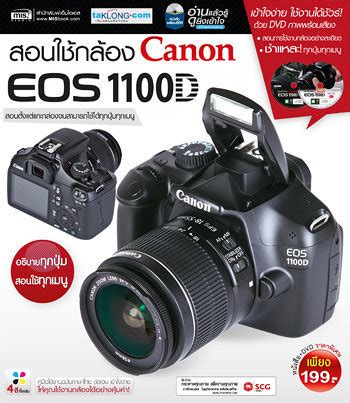หนังสือ สอนใช้กล้อง Canon EOS 1100D