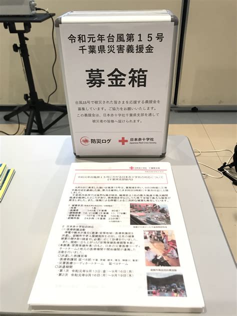 防災ログ 日本赤十字社義援金 令和元年だけでも4災害が受付中