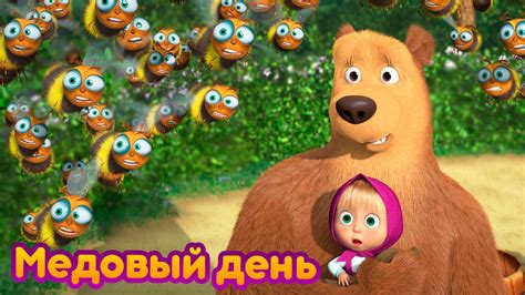 Маша и Медведь 🐝 Медовый день 🍯 серия 83 🔥 Новый сезон Youtube