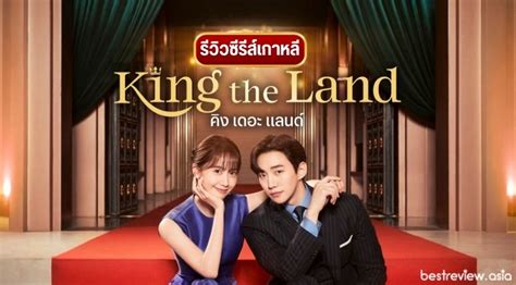 รีวิว ซีรีส์เกาหลี King The Land คิงเดอะแลนด์ Best Review Asia
