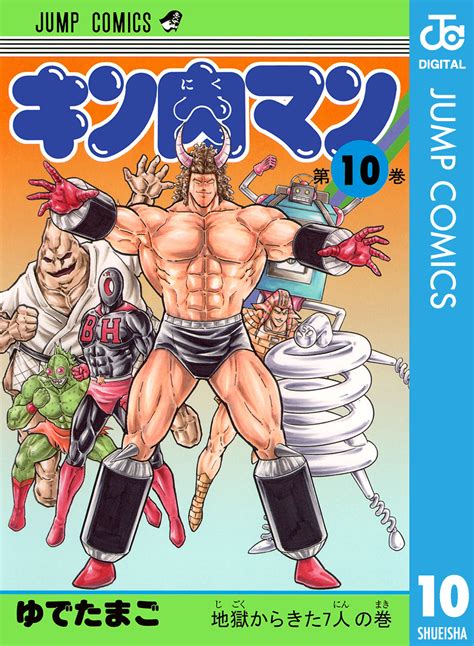 キン肉マン 10ゆでたまご 集英社コミック公式 S MANGA