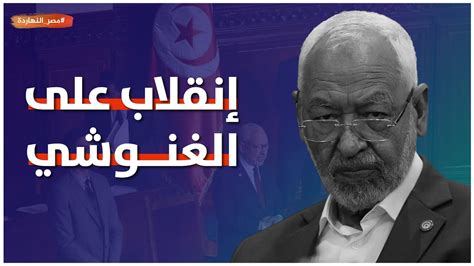 هل يتكرر سيناريو انقلاب مصر في تونس ؟؟ شاهد التفاصيل واحتفال التونسيين