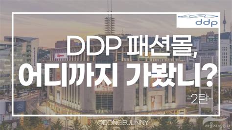 Ddp 패션몰 어디까지 가봤니 2탄ddp 홍보영상 Youtube