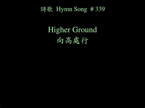 Ppt 詩歌 Hymn Song 339 Higher Ground 向高處行 Powerpoint Presentation