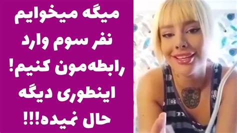 میگه میخوایم نفر سوم وارد رابطه مون کنیم اینطوری دیگه حال نمیده سکس