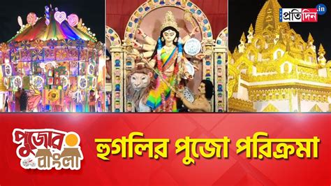 Durga Puja Puja Parikrama Of Hooghly Sangbad Pratidin Youtube