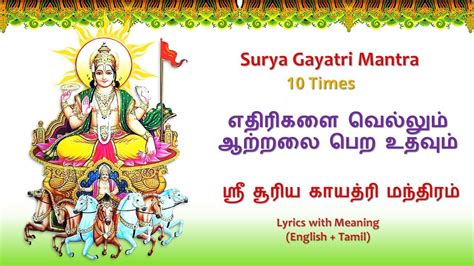 Shri Surya Gayatri Mantra ஸர சரய கயதர மநதரம Lyrics