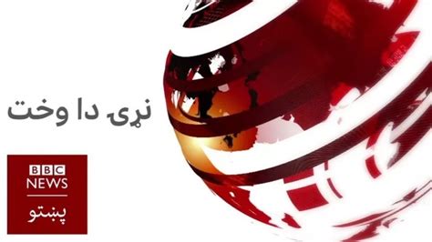 Tolonews On Twitter بی‌بی سی پشتو گزارش داده است که تمام برنامه‌های تلویزیونی این شبکه را که