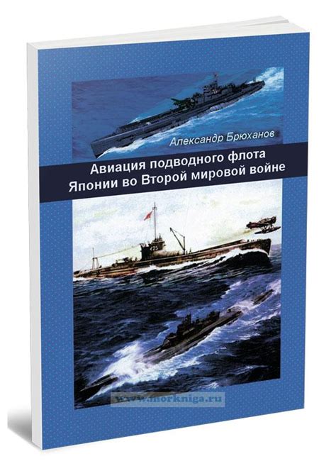 Авиация подводного флота Японии во Второй мировой войне купить книгу