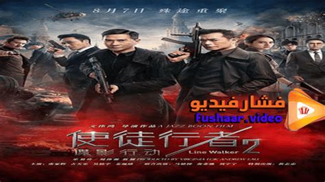 Shi tu xing zhe 2: مشاهدة فيلم Line Walker 2: Invisible Spy 2019 مترجم in ...