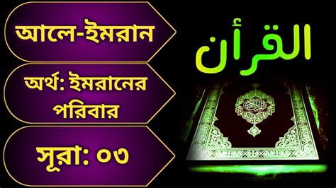 ০৩ সূরা আলে ইমরান Surah Al E Imran With Bangla Translation Recited