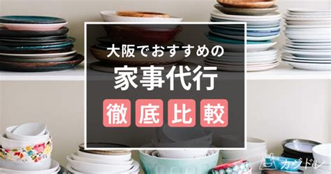大阪で人気の家事代行業者はコレ！時間が取れない人におすすめ！ 家事代行・ライフスタイルコラム｜家事代行・暮らしに役立つサービスの比較サイト カジドレ