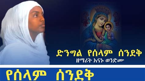 የ ድንግል ማርያም መዝሙር Ye Dengel Mariam Mezmur Ethiopia Orthodox Mezmur