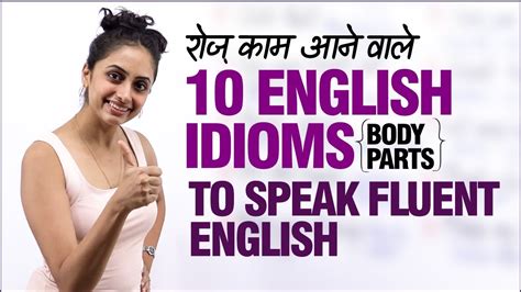 Learn English Idioms To Speak Fluently Confidently English Speaking Practice Lesson In Hindi