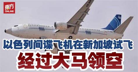 名站推薦 tips：2021年6月24日 已更新失效連結 total 13 ». 以色列间谍飞机经大马领空 | 国内 | 東方網 馬來西亞東方日報
