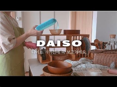 SUB 다이소 살림템 추천ㅣ즐거운 살림을 위한 DAISO 추천템 내살림예뻐해주기 YouTube
