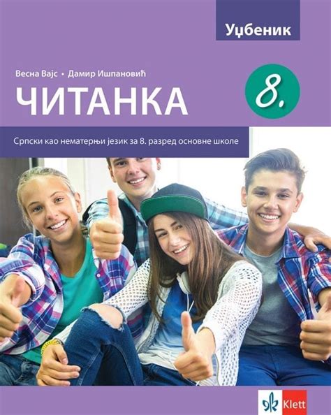 еКњижара | Српски као нематерњи језик 8, Читанка за осми разред | еКњижара