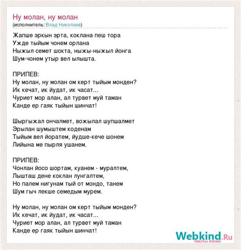 Влад Николаев: Ну молан, ну молан слова песни