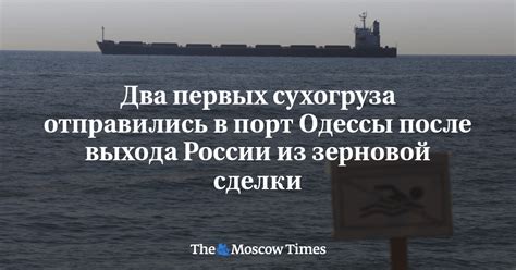 Два первых сухогруза отправились в порт Одессы после выхода России из