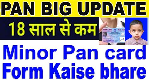Minor Pan Card Form Kaise Bhare How To Fill Up Minor Pan Card Form