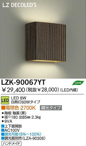 DAIKO 大光電機 LEDブラケット LZK 90067YT 商品紹介 照明器具の通信販売インテリア照明の通販ライトスタイル